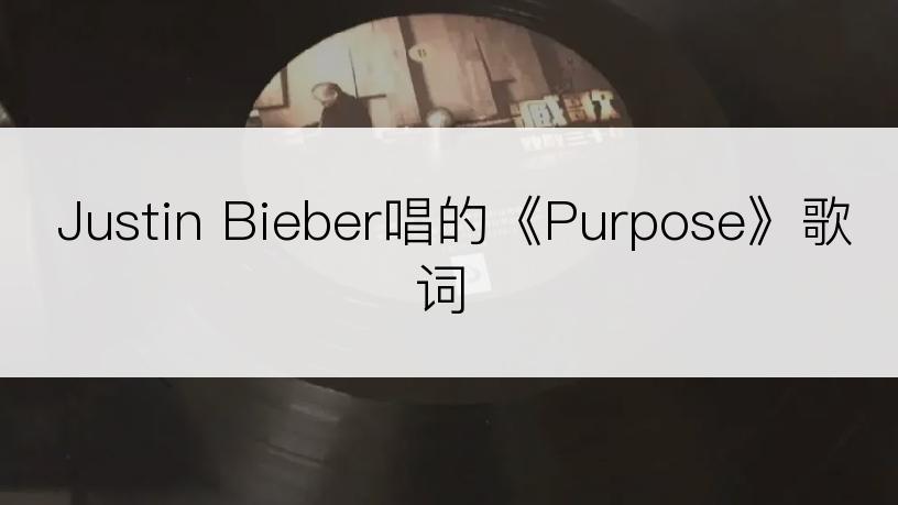 Justin Bieber唱的《Purpose》歌词