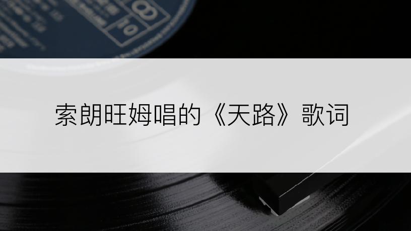 索朗旺姆唱的《天路》歌词