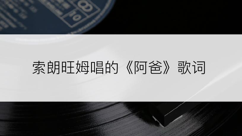 索朗旺姆唱的《阿爸》歌词