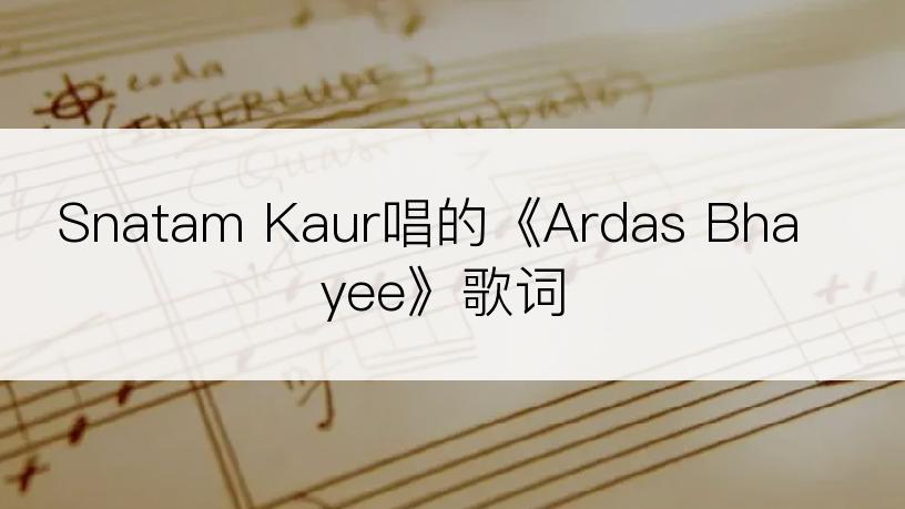 Snatam Kaur唱的《Ardas Bhayee》歌词