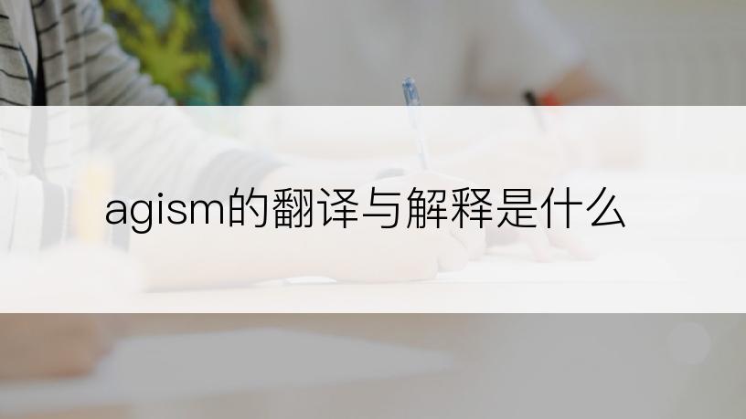 agism的翻译与解释是什么