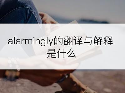 alarmingly的翻译与解释是什么