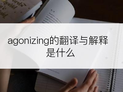 agonizing的翻译与解释是什么