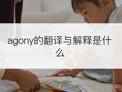 agony的翻译与解释是什么