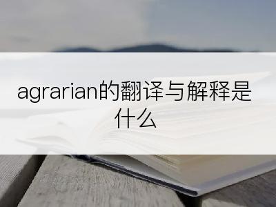 agrarian的翻译与解释是什么