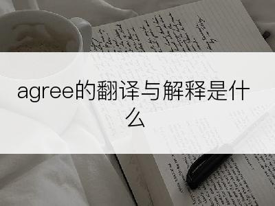 agree的翻译与解释是什么