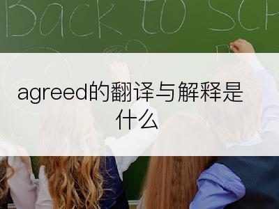 agreed的翻译与解释是什么