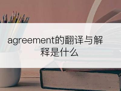 agreement的翻译与解释是什么