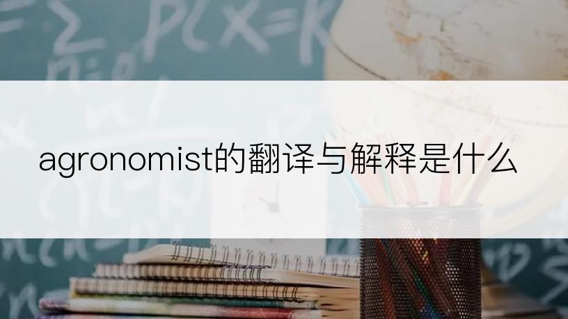 agronomist的翻译与解释是什么