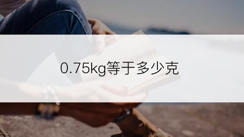 0.75kg等于多少克