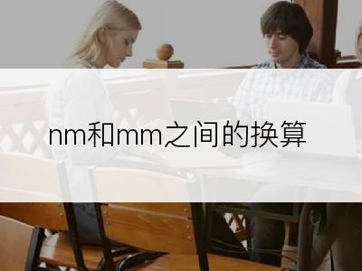 nm和mm之间的换算