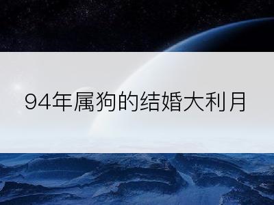 94年属狗的结婚大利月