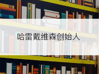 哈雷戴维森创始人