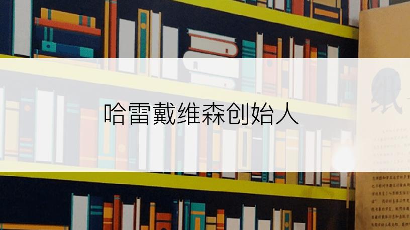 哈雷戴维森创始人