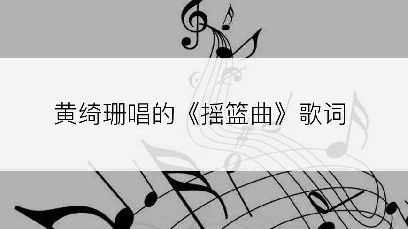 黄绮珊唱的《摇篮曲》歌词