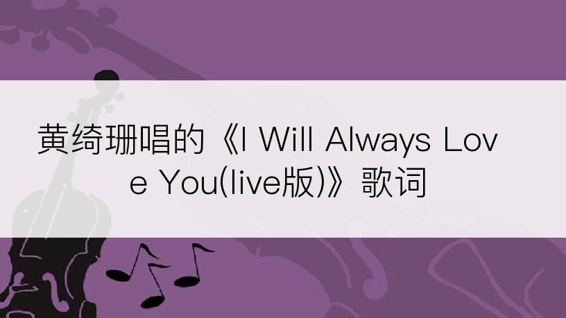 黄绮珊唱的《I Will Always Love You(live版)》歌词