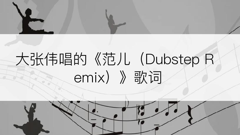 大张伟唱的《范儿（Dubstep Remix）》歌词