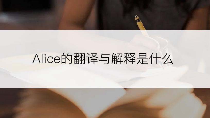 Alice的翻译与解释是什么