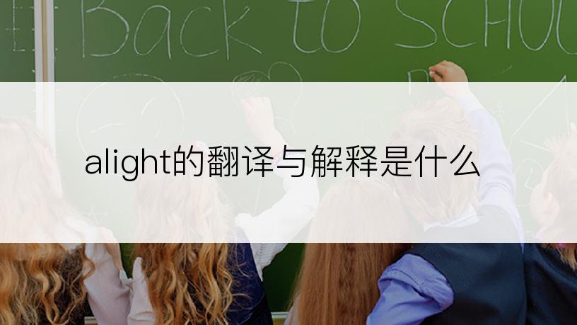 alight的翻译与解释是什么