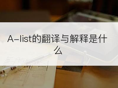 A-list的翻译与解释是什么