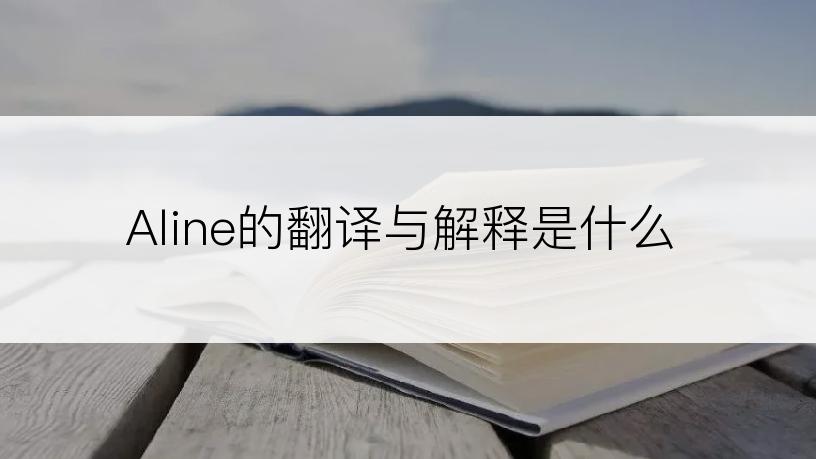 Aline的翻译与解释是什么