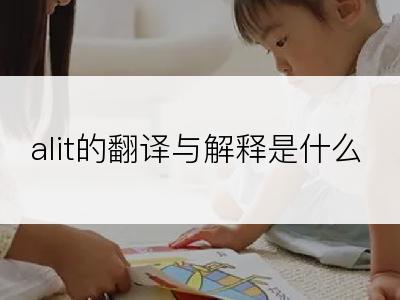 alit的翻译与解释是什么