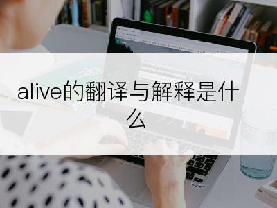 alive的翻译与解释是什么