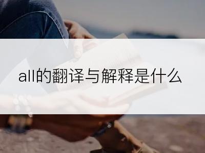 all的翻译与解释是什么