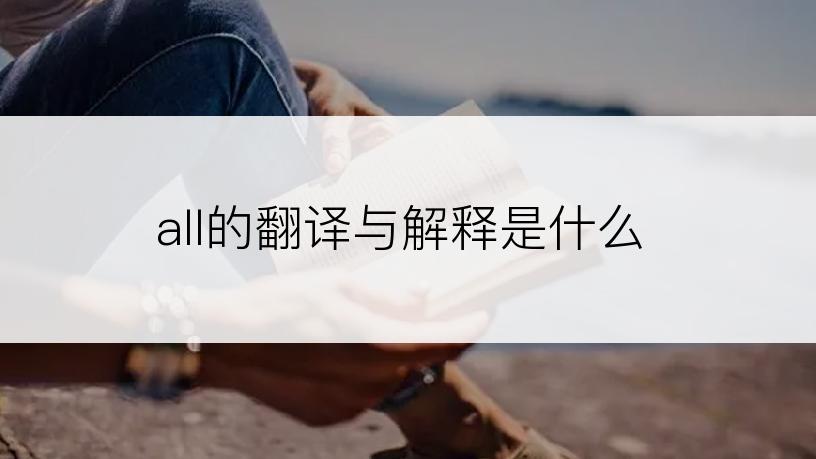 all的翻译与解释是什么