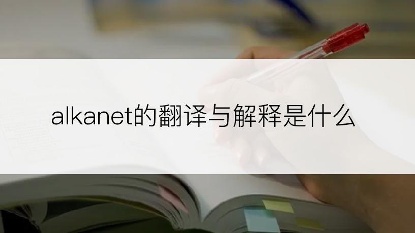 alkanet的翻译与解释是什么