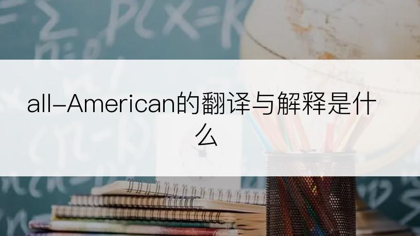 all-American的翻译与解释是什么