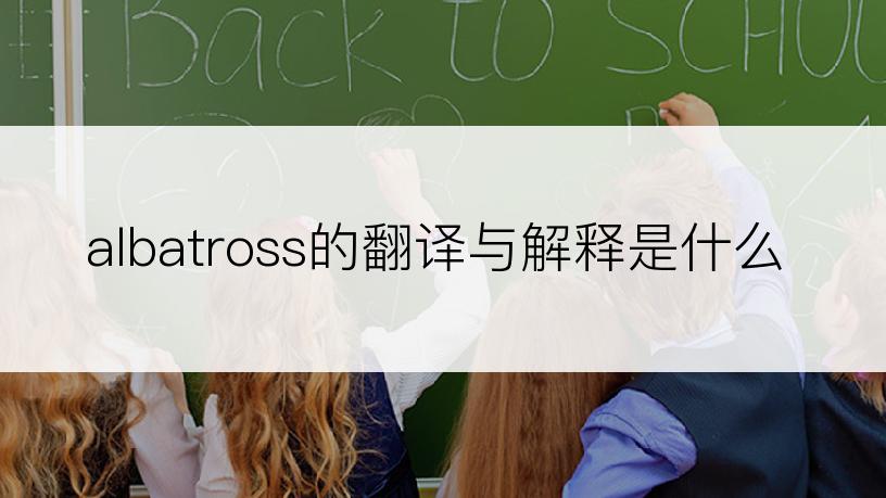 albatross的翻译与解释是什么