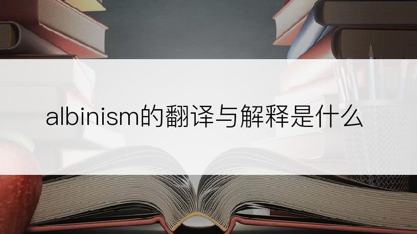 albinism的翻译与解释是什么