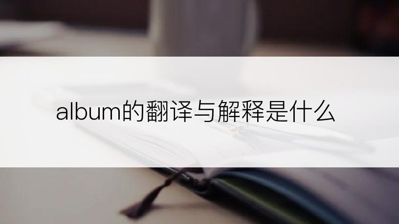 album的翻译与解释是什么