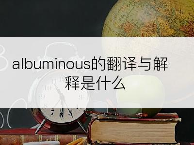 albuminous的翻译与解释是什么