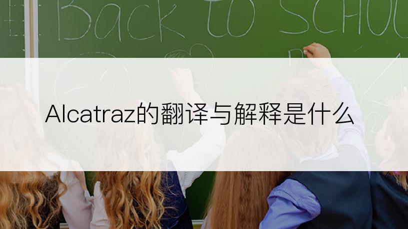 Alcatraz的翻译与解释是什么