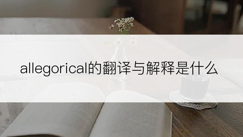 allegorical的翻译与解释是什么