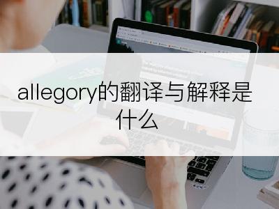 allegory的翻译与解释是什么