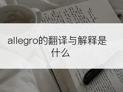 allegro的翻译与解释是什么