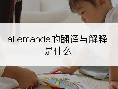 allemande的翻译与解释是什么