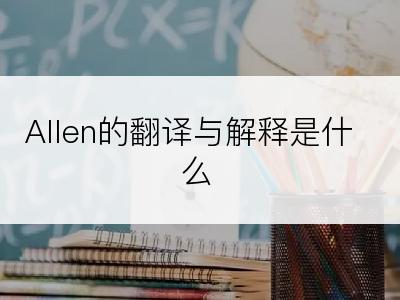 Allen的翻译与解释是什么