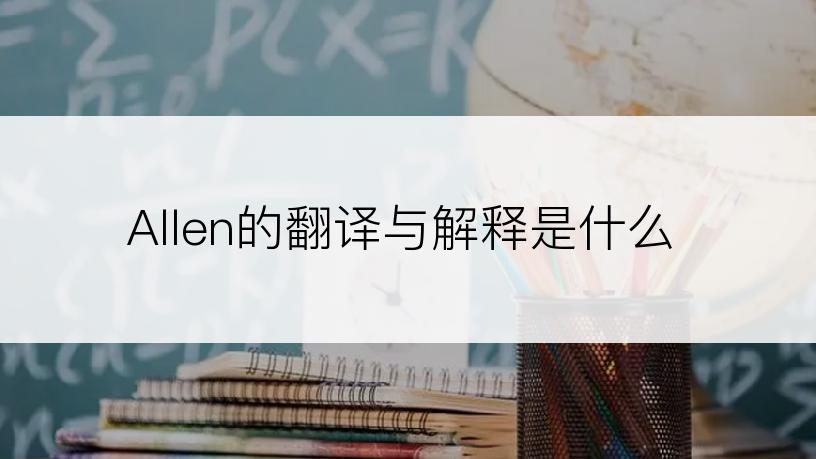 Allen的翻译与解释是什么