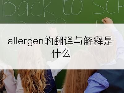 allergen的翻译与解释是什么