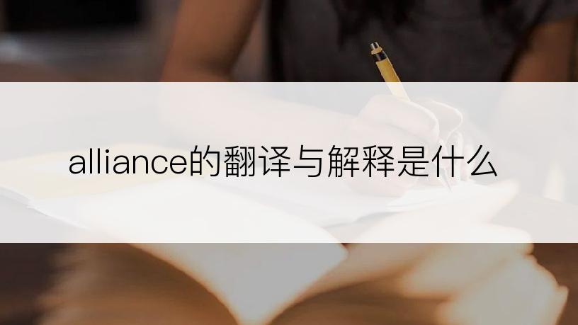 alliance的翻译与解释是什么