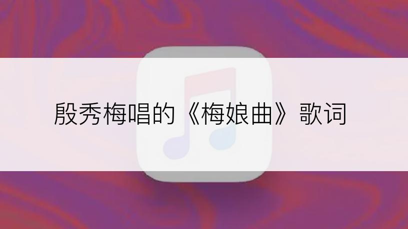 殷秀梅唱的《梅娘曲》歌词