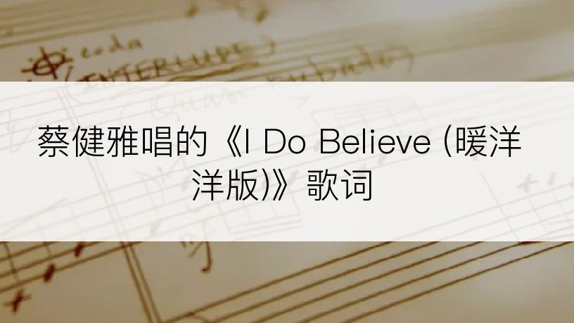 蔡健雅唱的《I Do Believe (暖洋洋版)》歌词