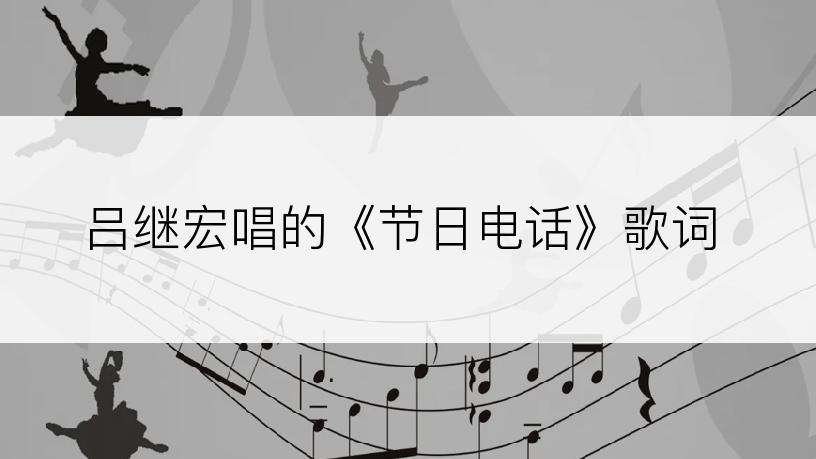 吕继宏唱的《节日电话》歌词