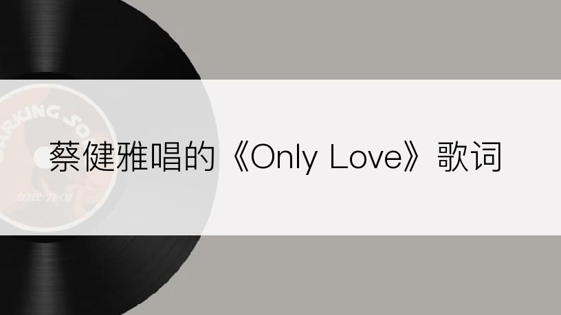 蔡健雅唱的《Only Love》歌词