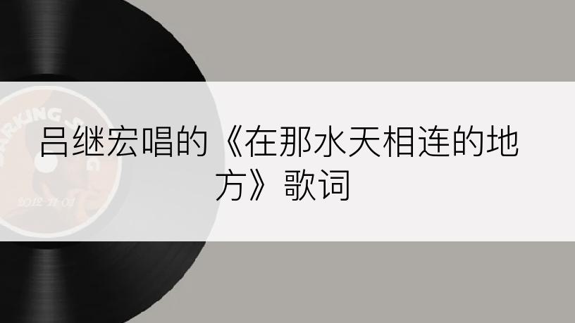 吕继宏唱的《在那水天相连的地方》歌词