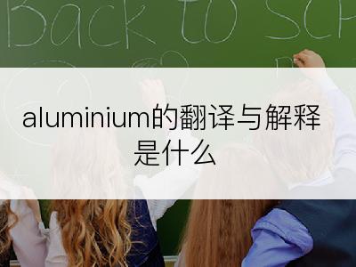 aluminium的翻译与解释是什么